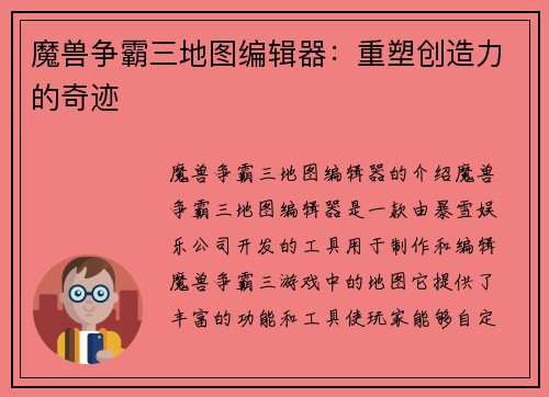 魔兽争霸三地图编辑器：重塑创造力的奇迹