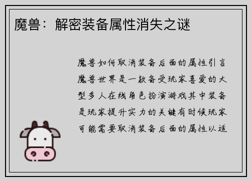 魔兽：解密装备属性消失之谜