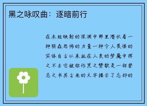黑之咏叹曲：逐暗前行