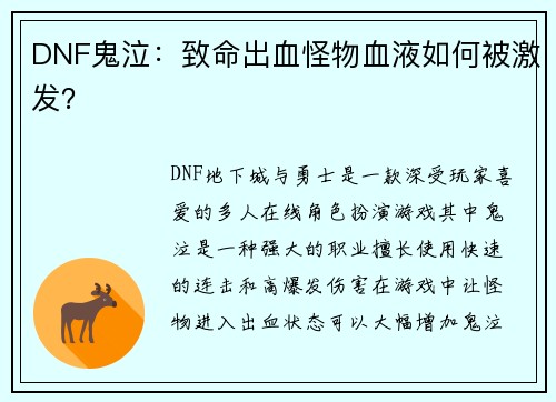 DNF鬼泣：致命出血怪物血液如何被激发？