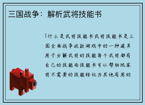 三国战争：解析武将技能书
