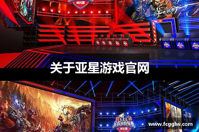 关于亚星游戏官网
